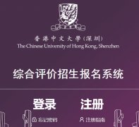香港中文大学综合评价招生报名系统入口