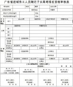 广东省进城务工人员随迁子女高考报名资格审核表模板