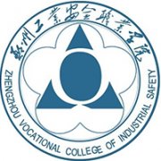 郑州工业安全职业学院