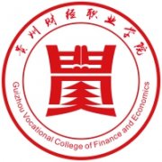 贵州财经职业学院