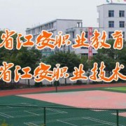 江安幼儿师范职业技术学校