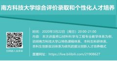 2020年南方科技大学辽宁线上招生宣讲会时间+内容+入口