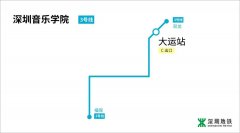 深圳音乐学院周边地铁一览 4条轨道交通环绕